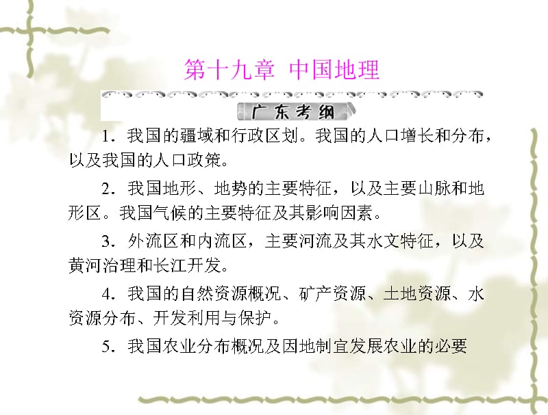 高考地理一轮复习 第四部分 第十九章 第一节 中国地理概况课件_第1页