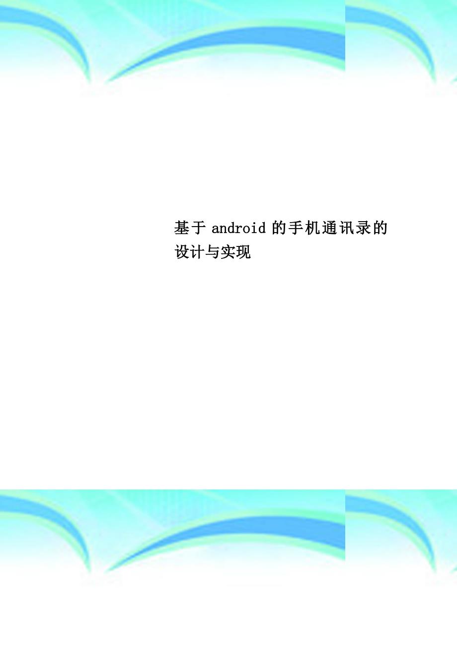 基于android的手机通讯录的设计与实现_第1页