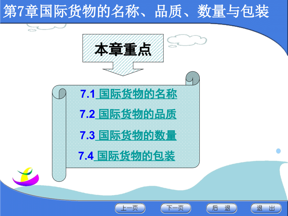 第7章_商品名称、数量、质量与包装精编版_第1页