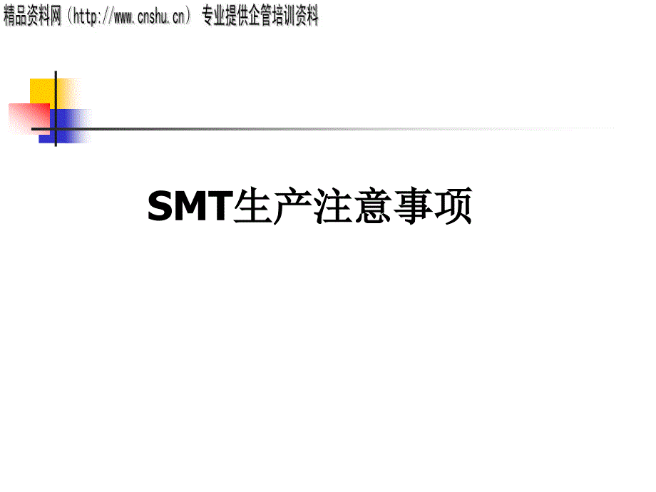 SMT生产注意事项精编版_第1页