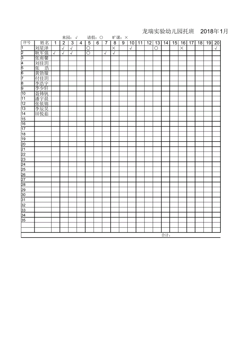 幼儿园托班考勤表(标准模板)_第1页