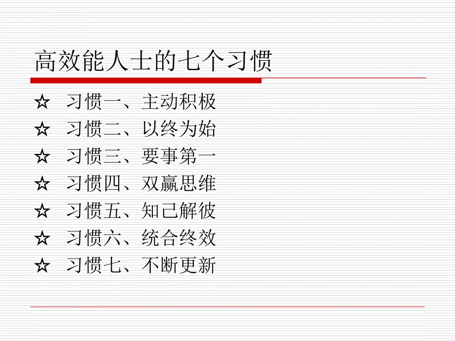 高效人士的七个习惯(企业培训版)课件_第1页