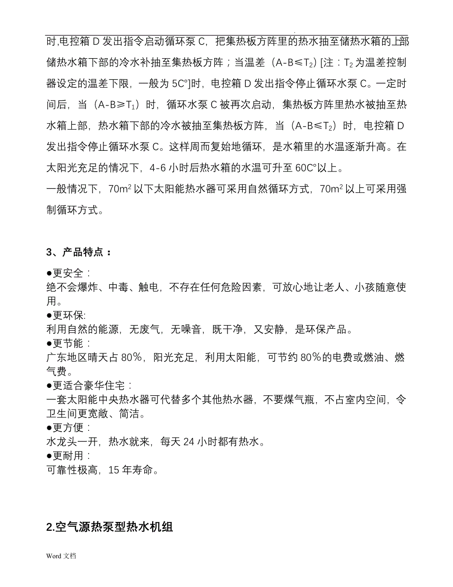 太阳能加空气能热水设计施工方案书_第4页