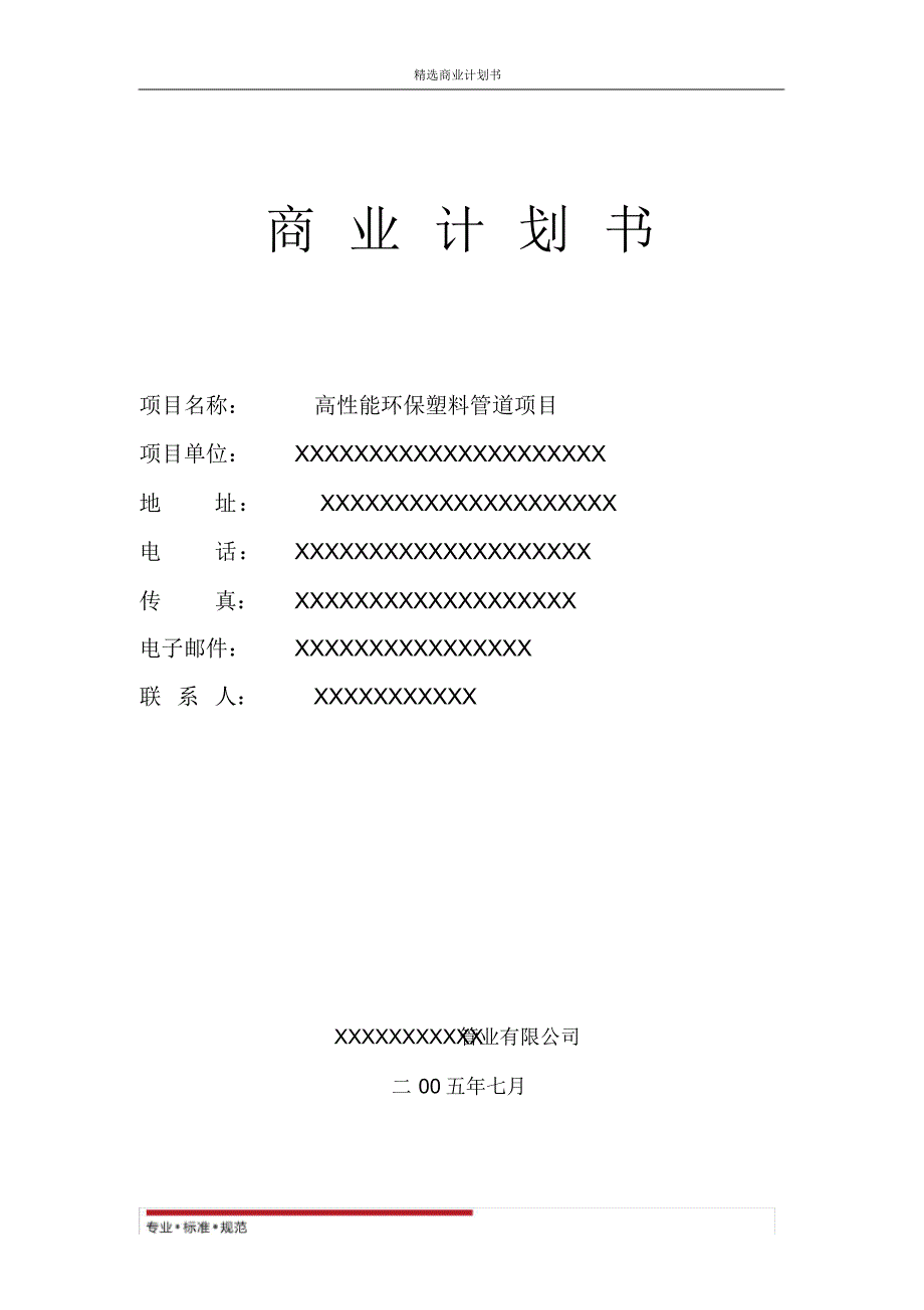 【商业策划】高性能环保塑料管道项目(精彩方案)_第1页