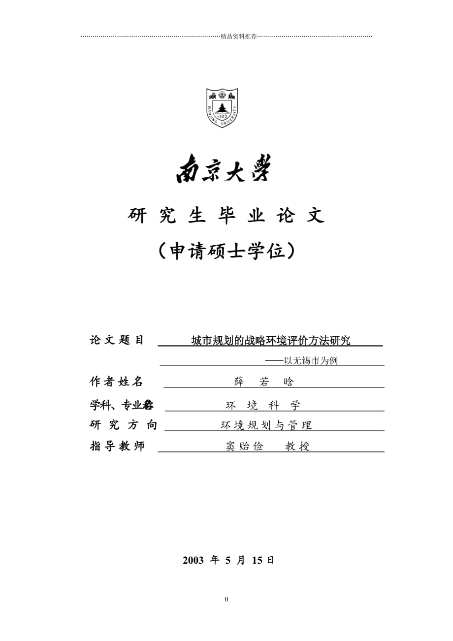 城市规划的战略环境评价方法研究-薛若晗MG0025025精编版_第1页