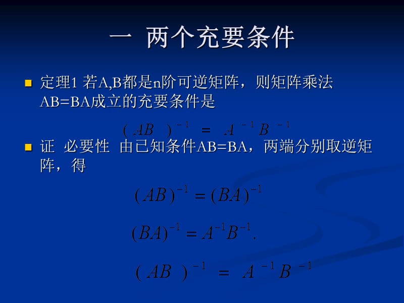 矩阵乘法AB=BA成立的两个充要条件与一个充分条件_第3页