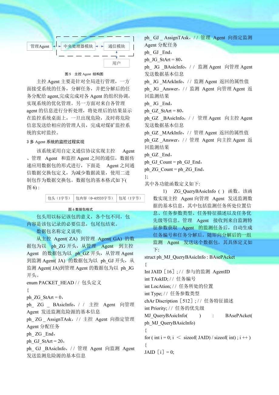 基于MultiAgent的煤矿安全监控系统研究_第5页