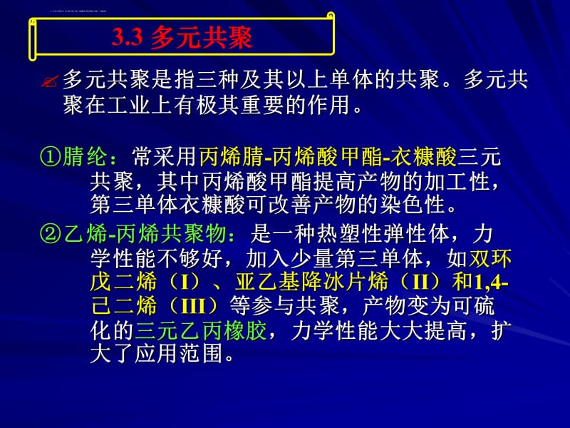 高分子化学 第3章 3-6节课件_第2页