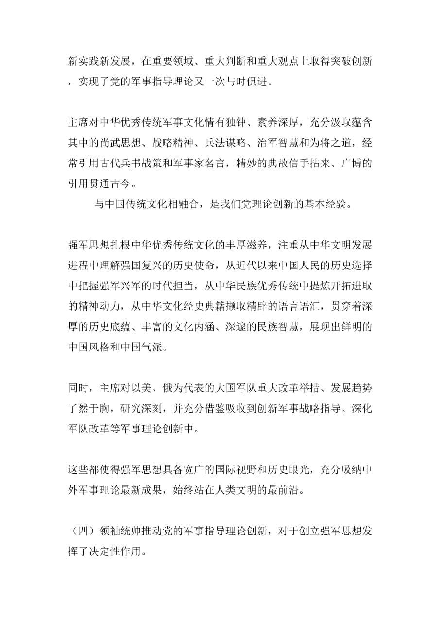 心得体会强军思想的创立形成——强军思想心得体会（最新）_第5页