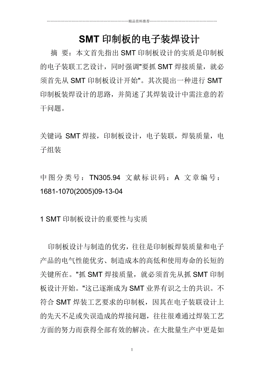 SMT印制板的电子装焊设计精编版_第1页