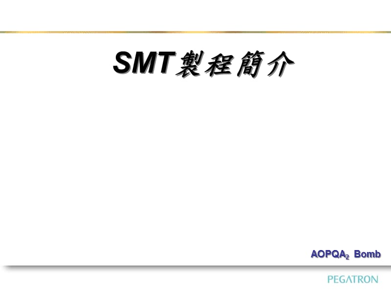 SMT制程简介精编版_第1页