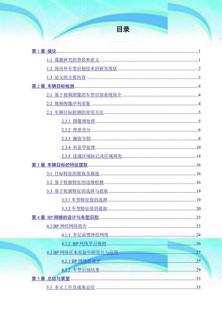 基于BP神经网络的车型识别毕业设计论文_第5页