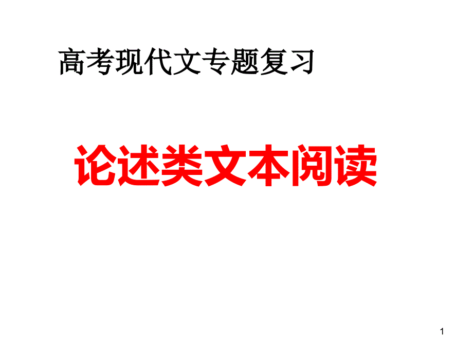 高考现代文阅读论述类文本课件_第1页