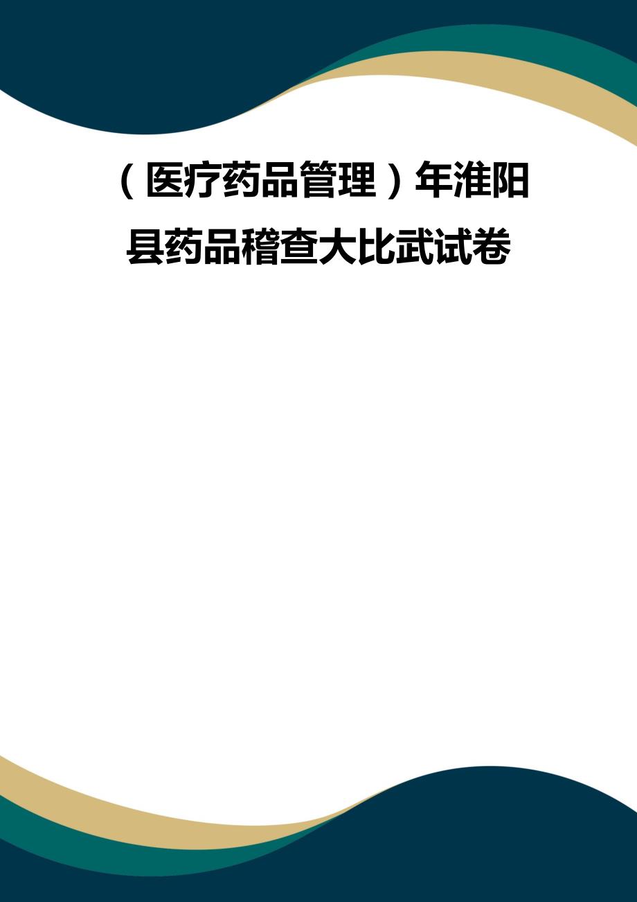 （品质）（医疗药品管理）年淮阳县药品稽查大比武试卷品质_第1页