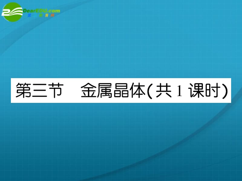 高中化学 课后强化作业十七第三章 第三节 金属晶体课件 新人教版选修_第1页