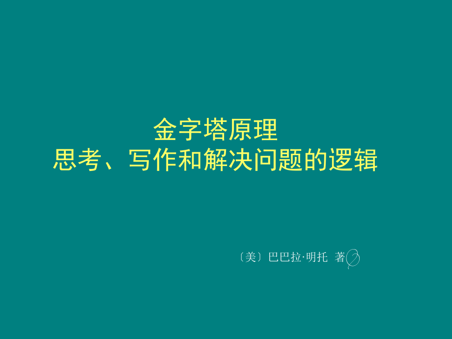 精编方法论 金字塔原理及应用资料_第1页