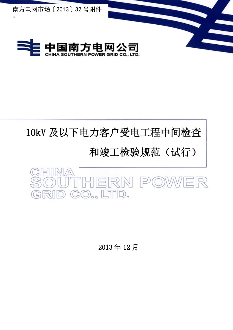 10kV及以下电力客户受电工程中间检查和竣工检验规范(试精编版_第1页