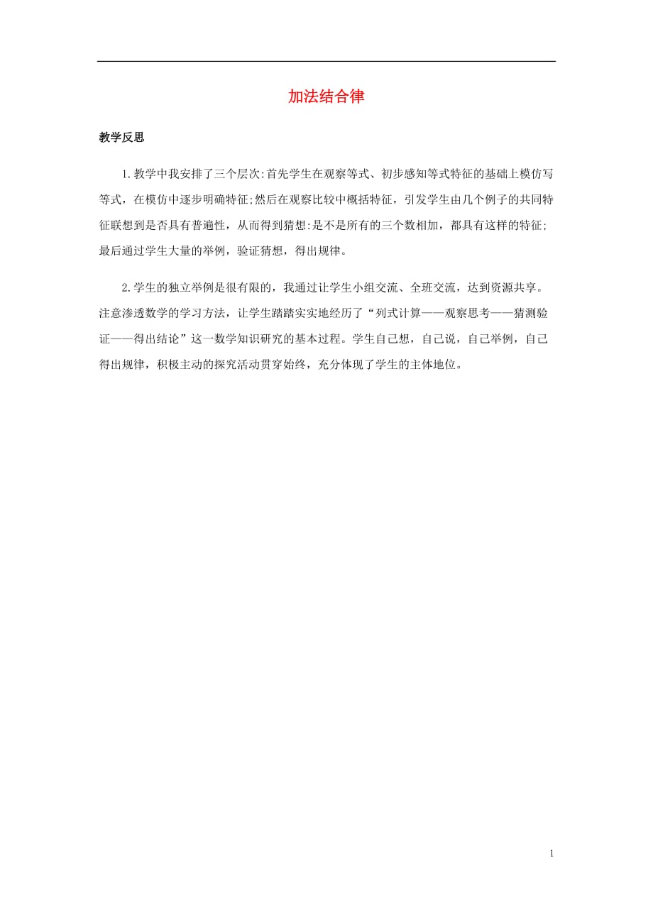 四年级数学上册4运算律4.3加法结合律教学反思素材北师大版164_第1页