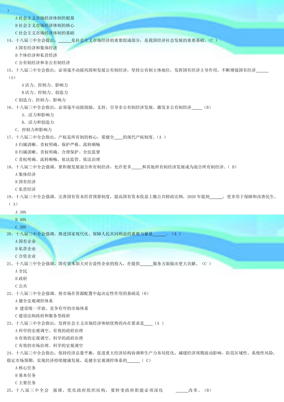 十八届三中全会考试题题_第4页