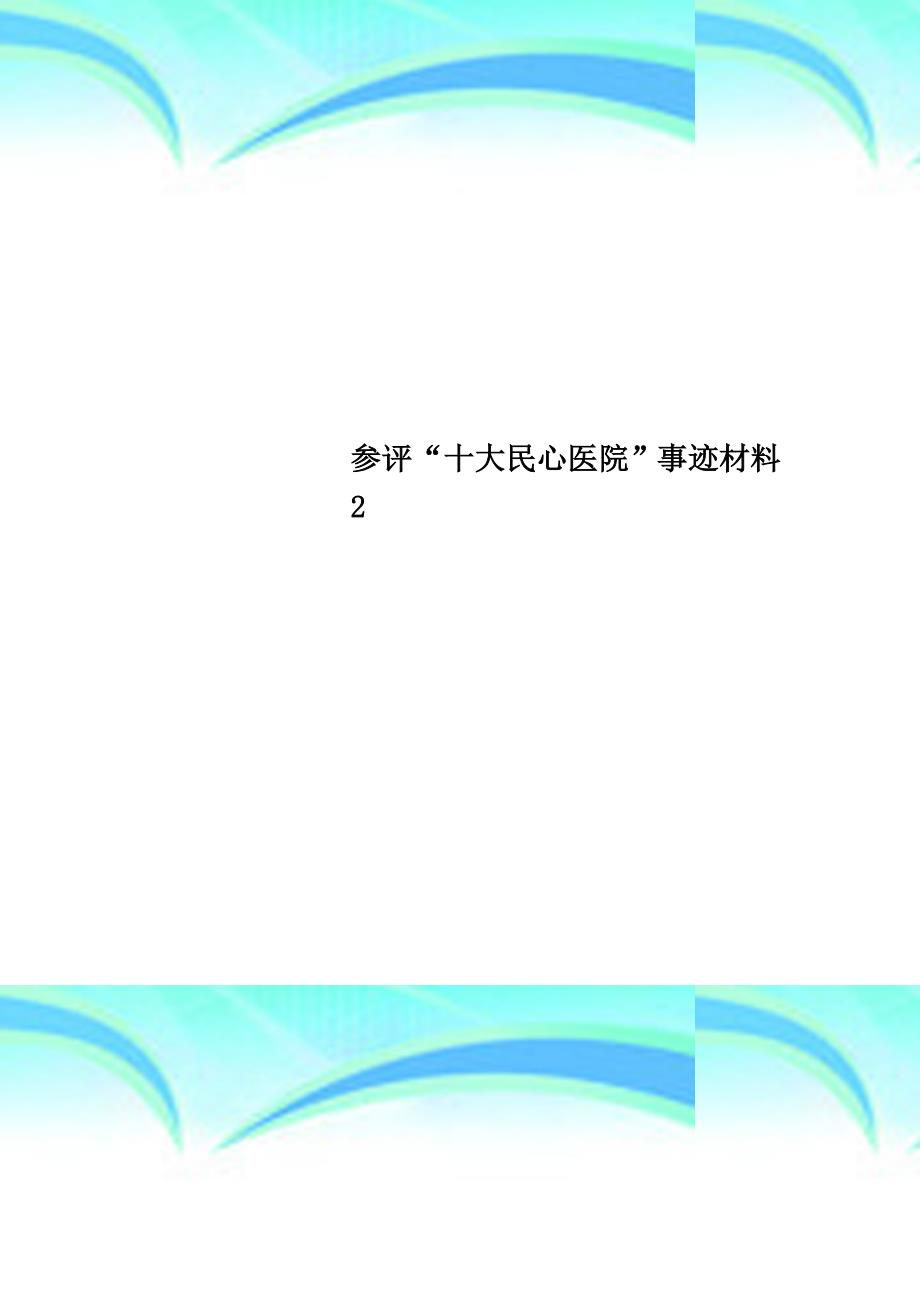 参评“十大民心医院”事迹材料_第1页