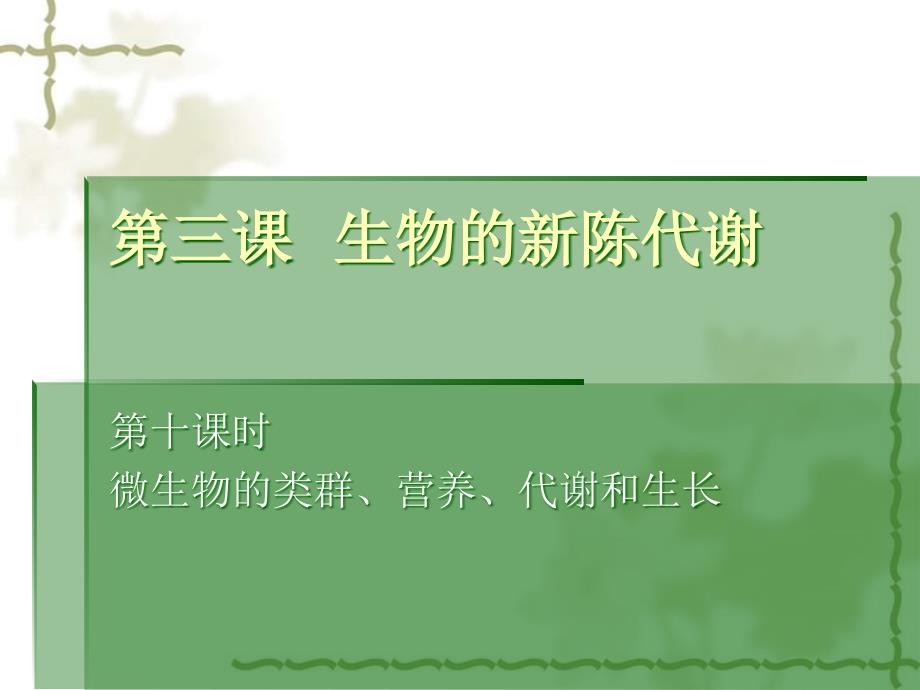 高中生物 3.10微生物的类群、营养、代谢和生长课件_第1页