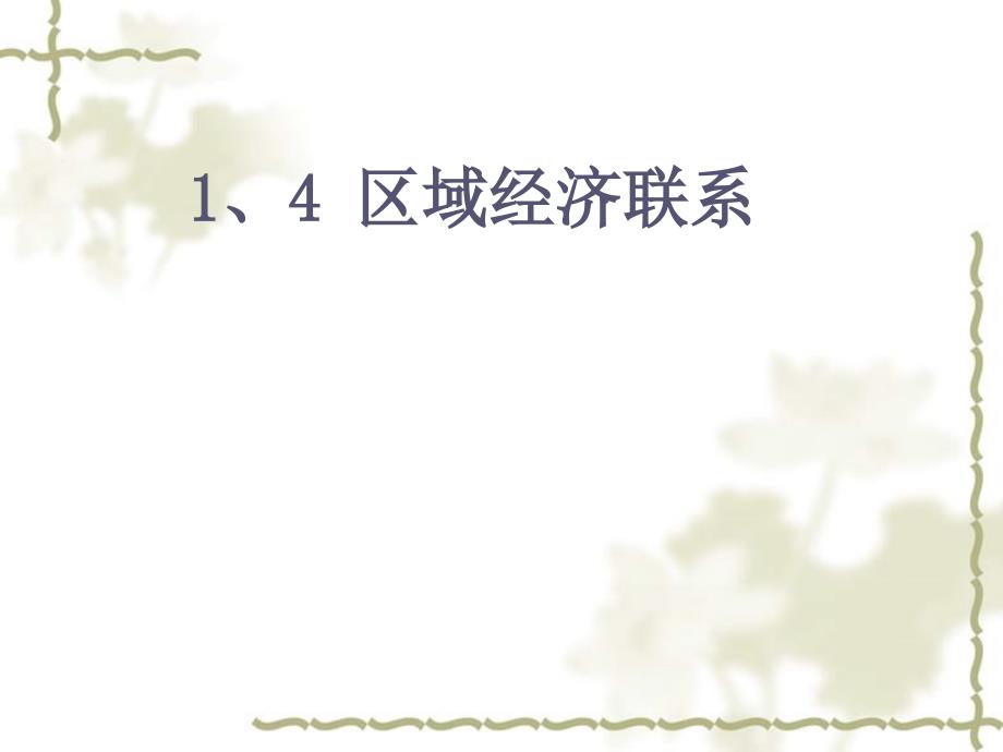 高中地理 第一章 区域地理环境与人类活动 1.4 区域经济联系课件 湘教必修3_第1页