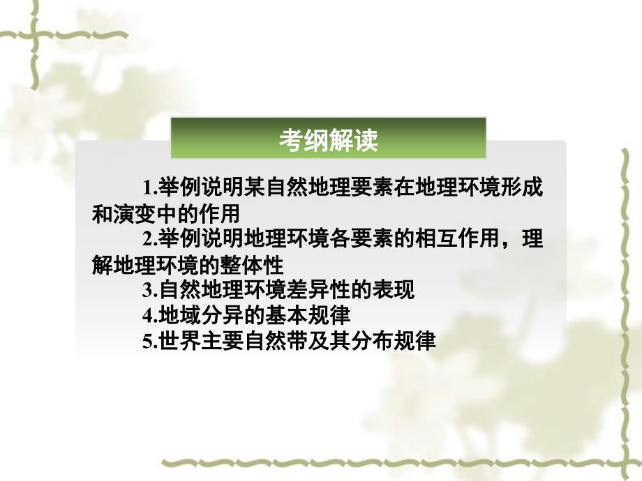 高考地理 自然地理要素变化与环境变迁自然地理环境的整体性课件 湘教_第2页