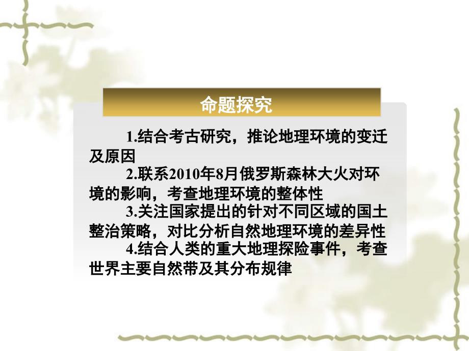 高考地理 自然地理要素变化与环境变迁自然地理环境的整体性课件 湘教_第3页