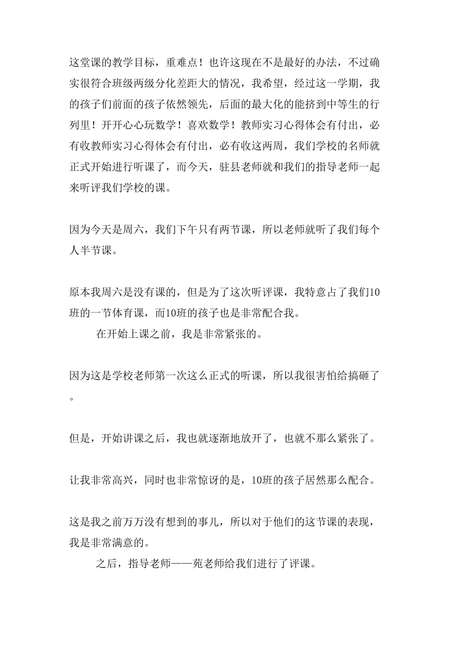 教师实习心得体会晚自习有感与教师实习心得体会有付出必有收合集_第3页