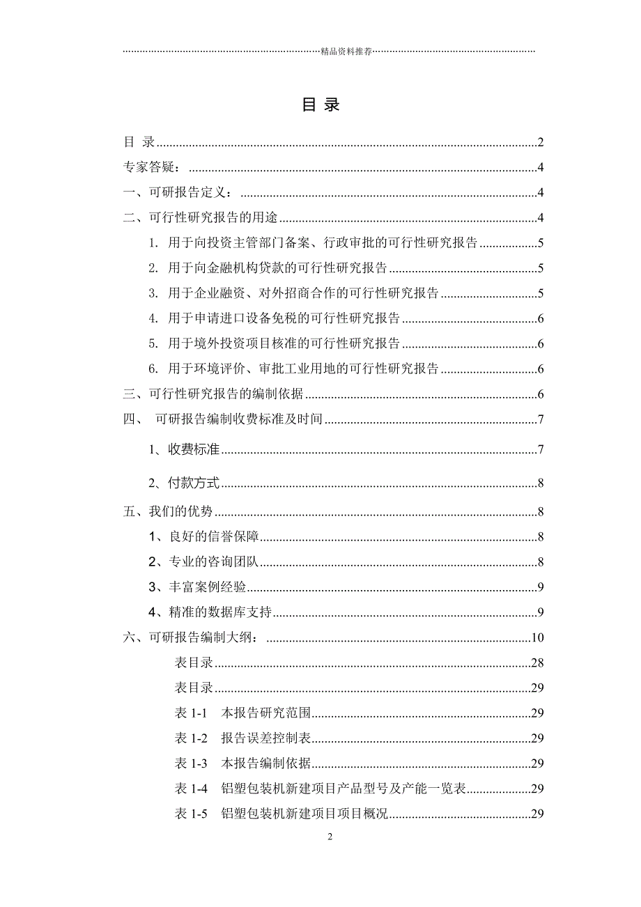 铝塑包装机项目可行性研究报告精编版_第2页