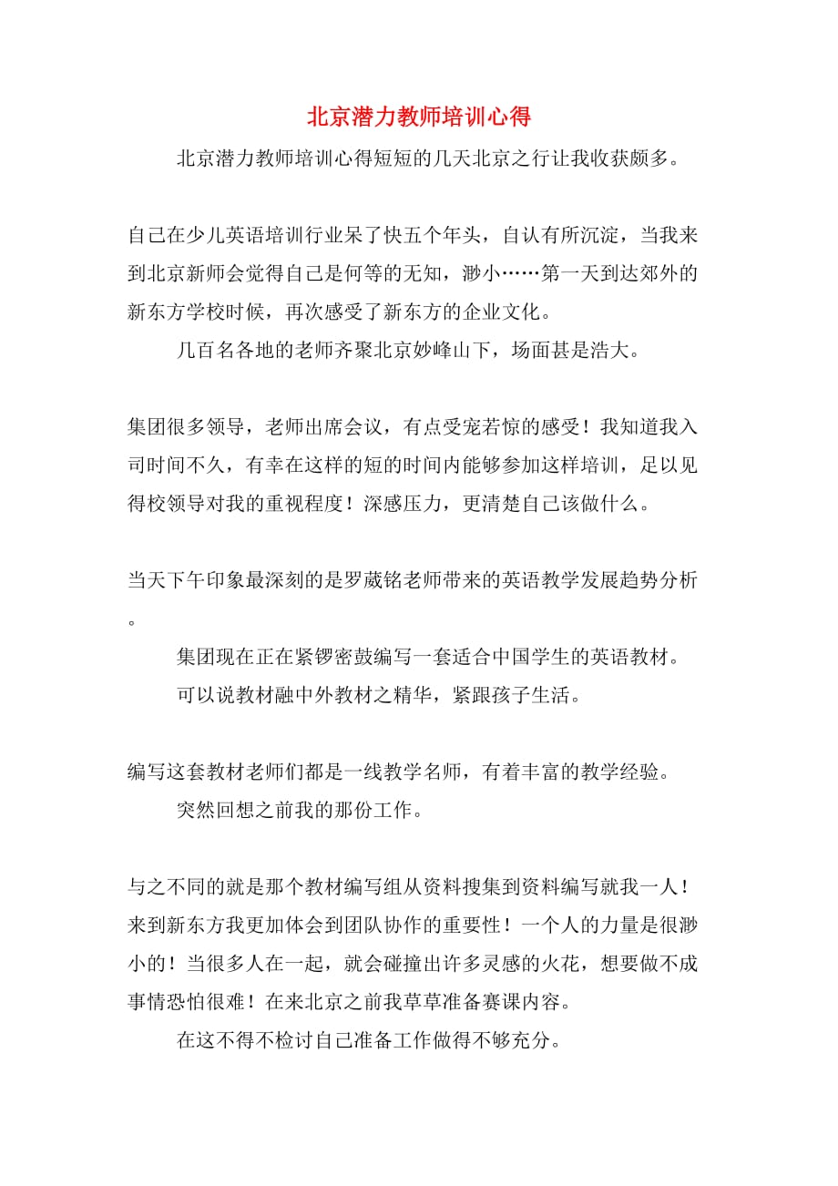 北京潜力教师培训心得_第1页