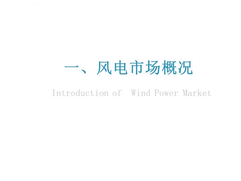 风电市场与技术发展课件_第2页