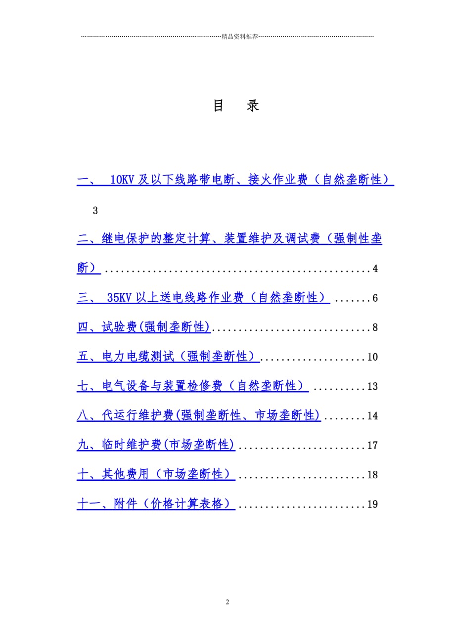 1)电力公司经营性收费项目与计价方法(最终稿)精编版_第2页