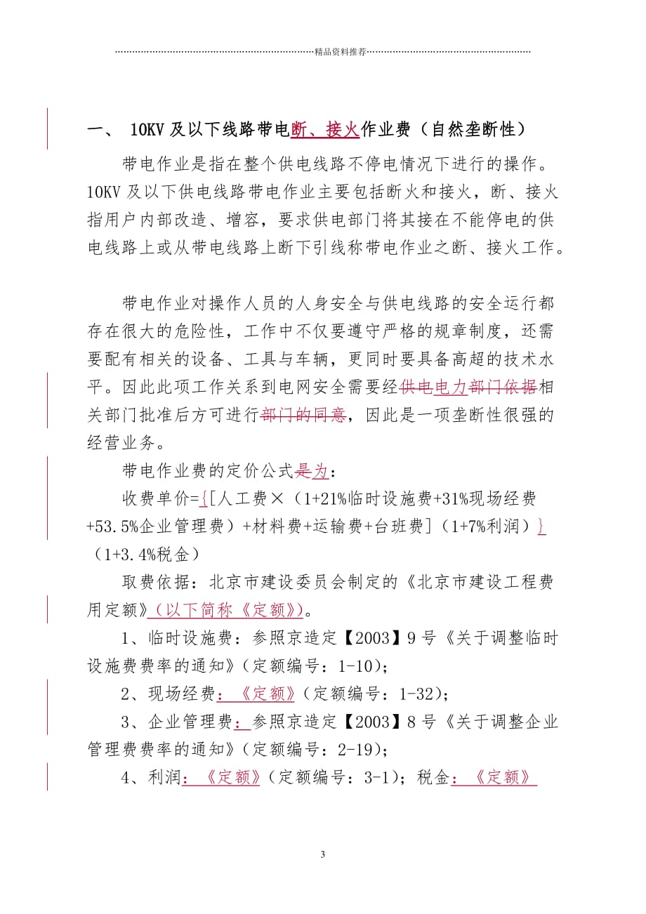 1)电力公司经营性收费项目与计价方法(最终稿)精编版_第3页