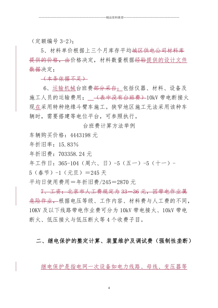 1)电力公司经营性收费项目与计价方法(最终稿)精编版_第4页