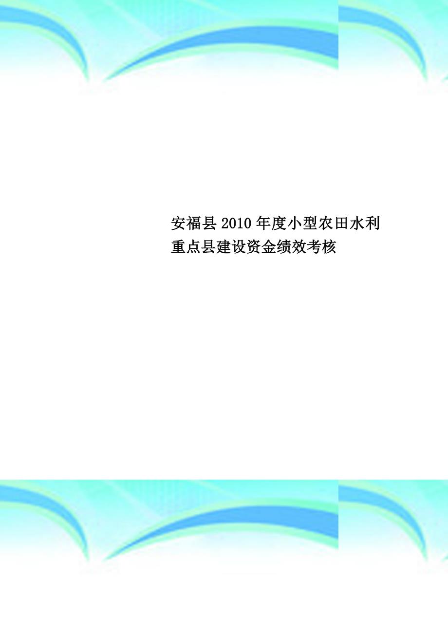 安福县年度小型农田水利重点县建设资金绩效考核_第1页