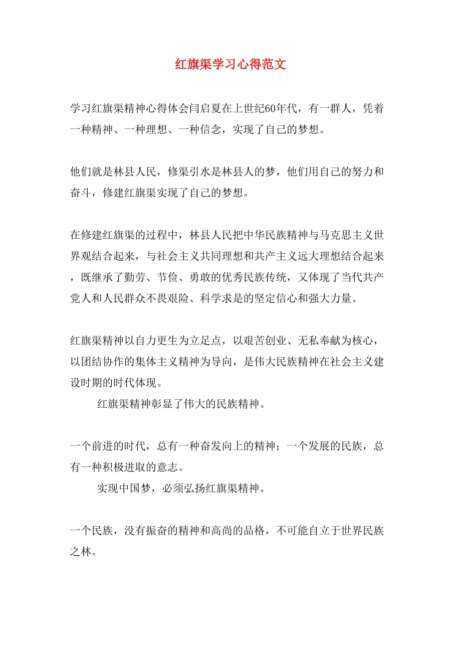 红旗渠学习心得范文_第1页