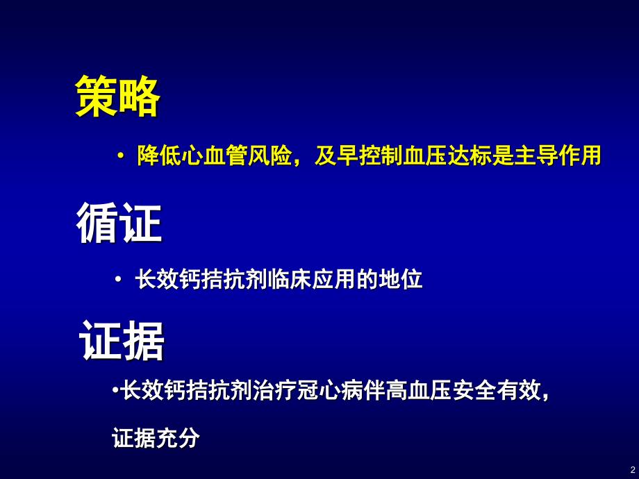 高血压、冠心病最新循证医学结果及临床意义PPT课件-胡大一_第2页