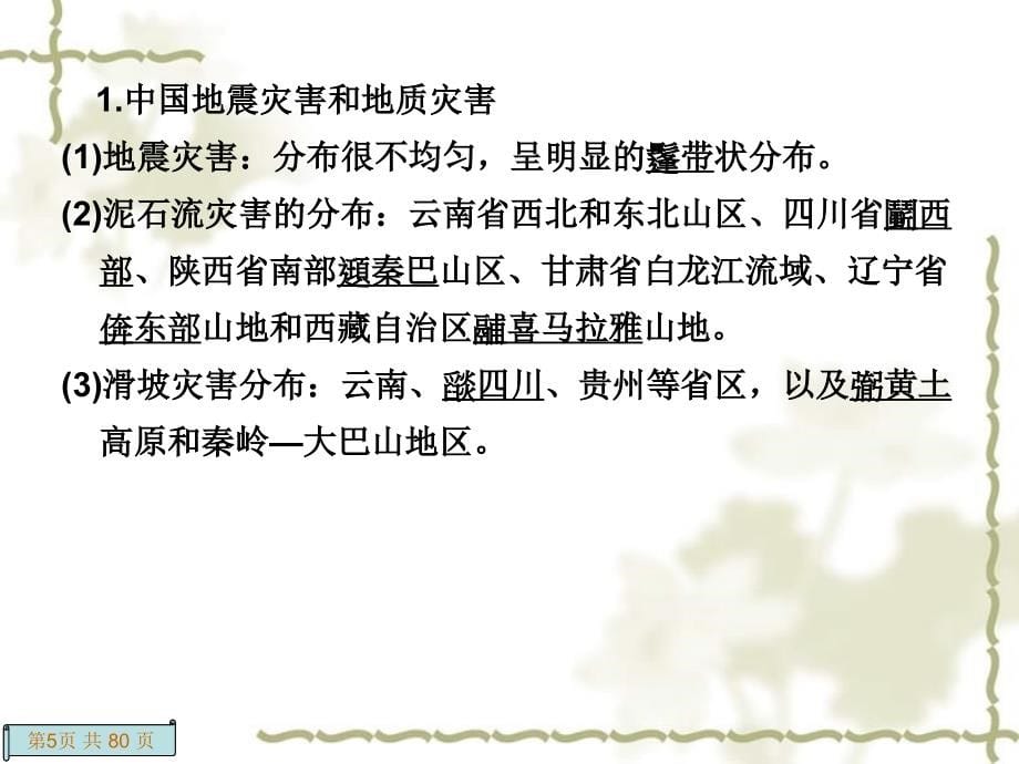 高考地理一轮复习 课时2 中国的主要自然灾害及防灾与减灾课件 新人教版选修52_第5页