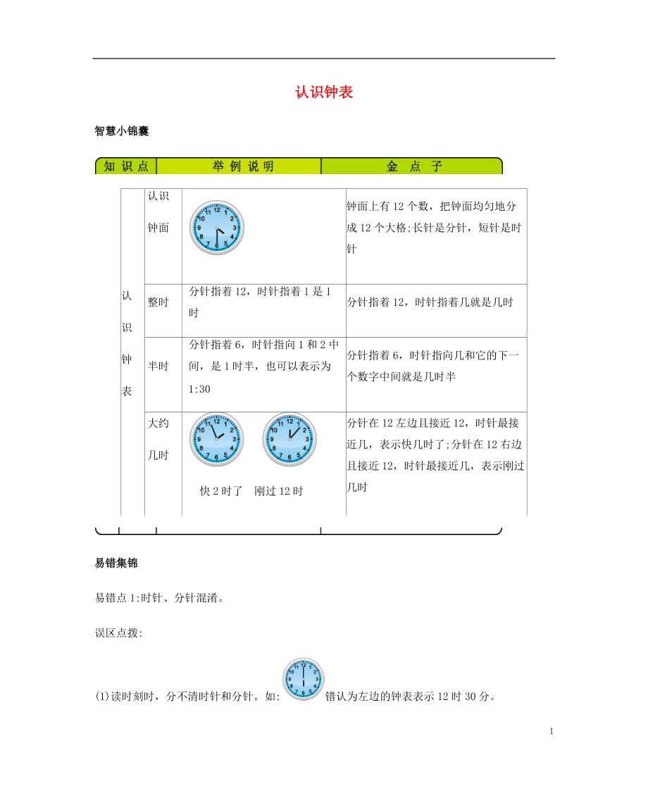 一年级数学下册6认识钟表知识清单素材西师大版11_第1页