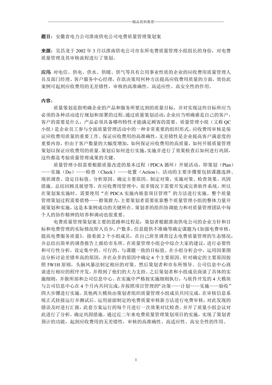 安徽省电力公司淮南供电公司电费质量管理策划案精编版_第1页