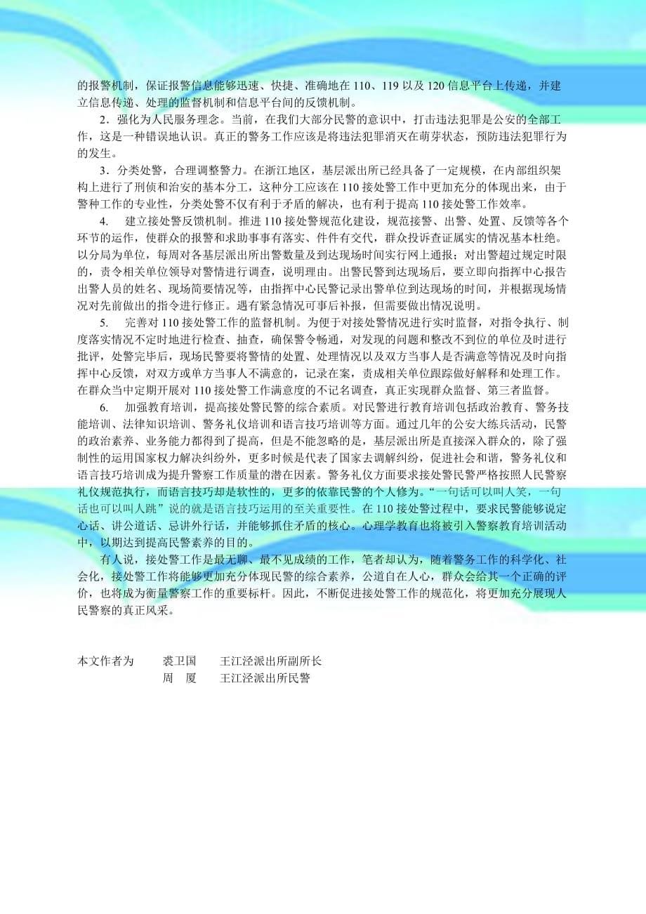 基层派出所有效推进接处警规范化建设的实践与思考论文_第5页