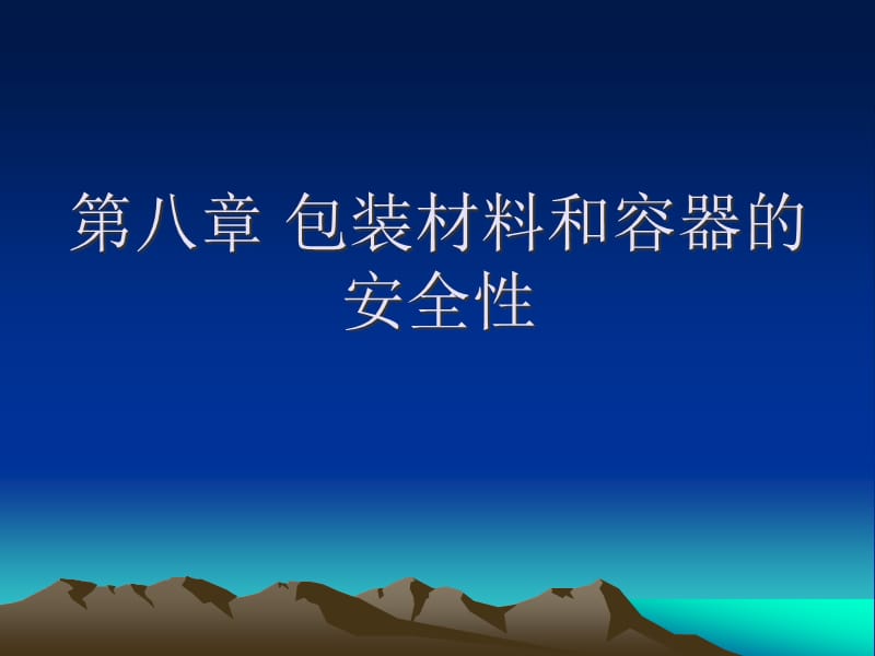 第八章 包装材料和容器的安全性精编版_第1页