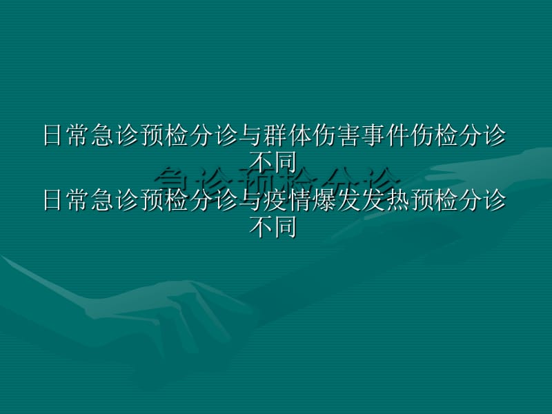 急诊预检分诊培训96632_第2页