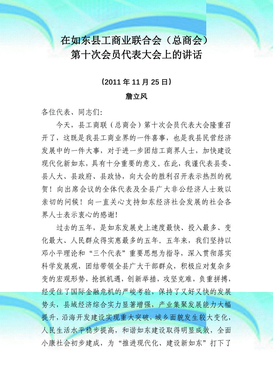 在如东县工商业联合会总商会第十次会员代表大会上的讲话_第3页