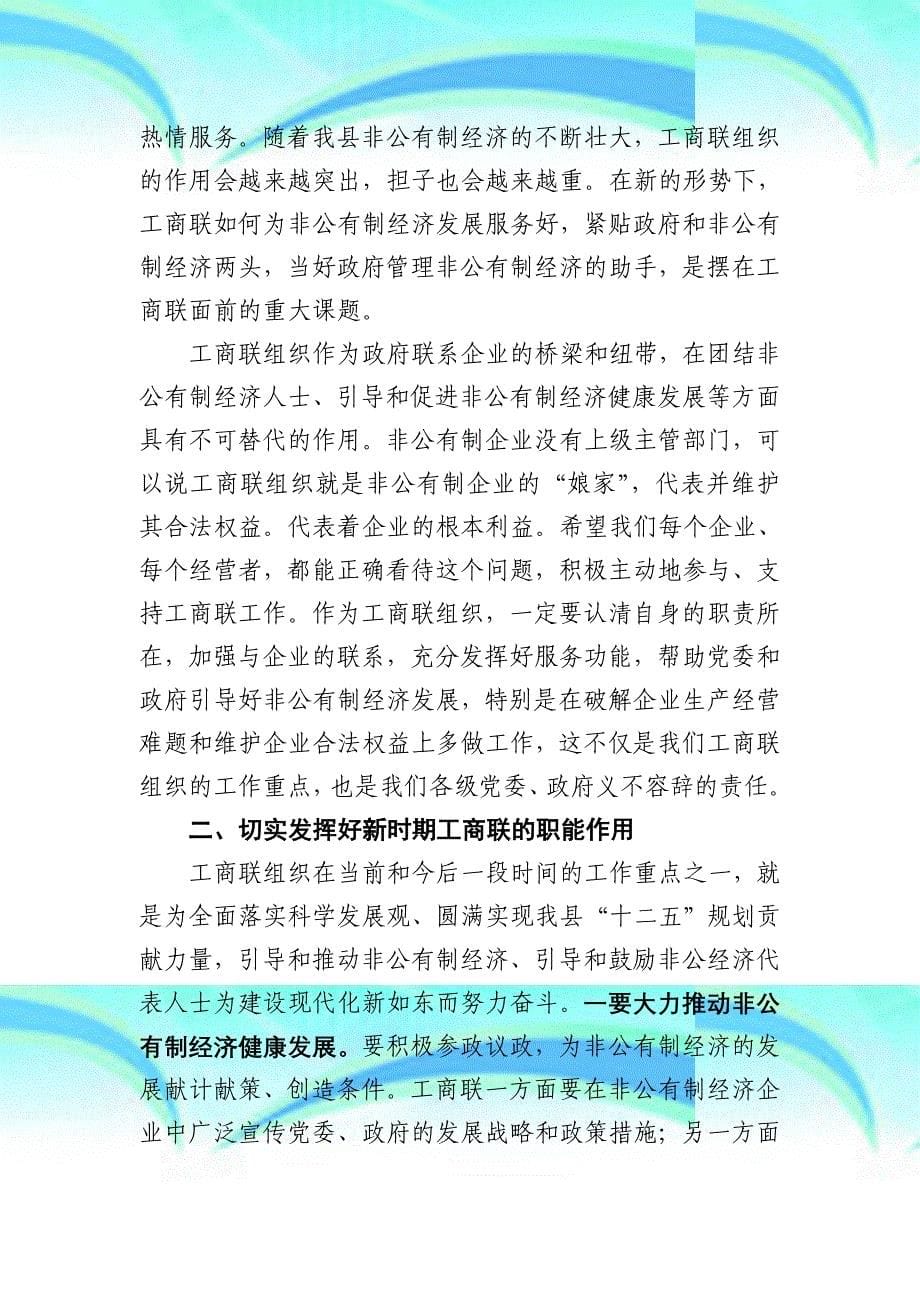 在如东县工商业联合会总商会第十次会员代表大会上的讲话_第5页