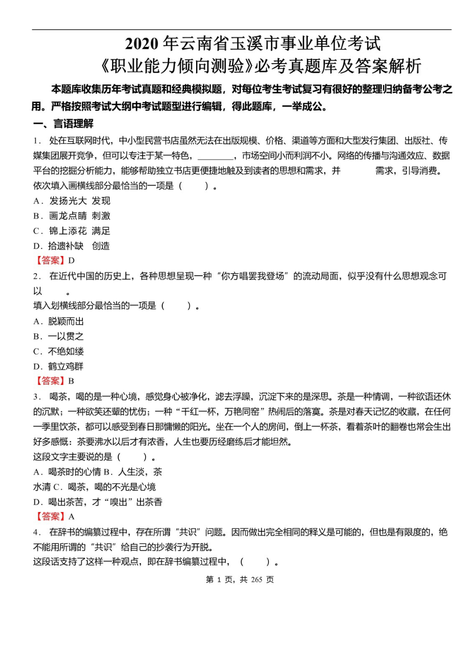 2020年云南省玉溪市事业单位招聘考试《职业能力倾向测验》必考真题库及详解_第1页