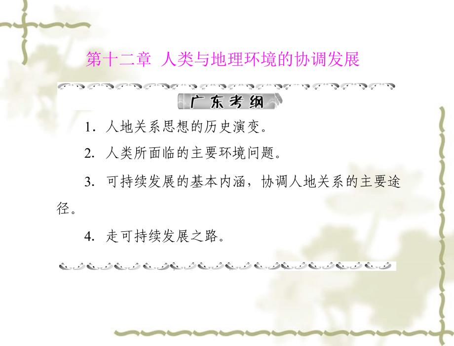 高考地理一轮复习 第二部分 第十二章 人类与地理环境的协调发展课件_第1页