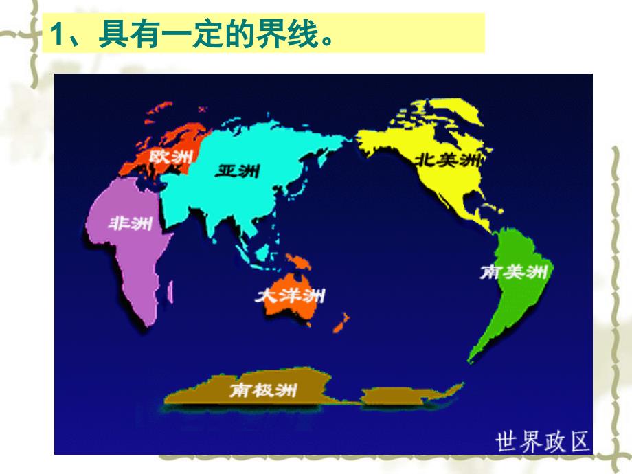 高中地理 第一章 区域地理环境与人类活动 第一节 区域的基本含义课件2 湘教必修3_第3页