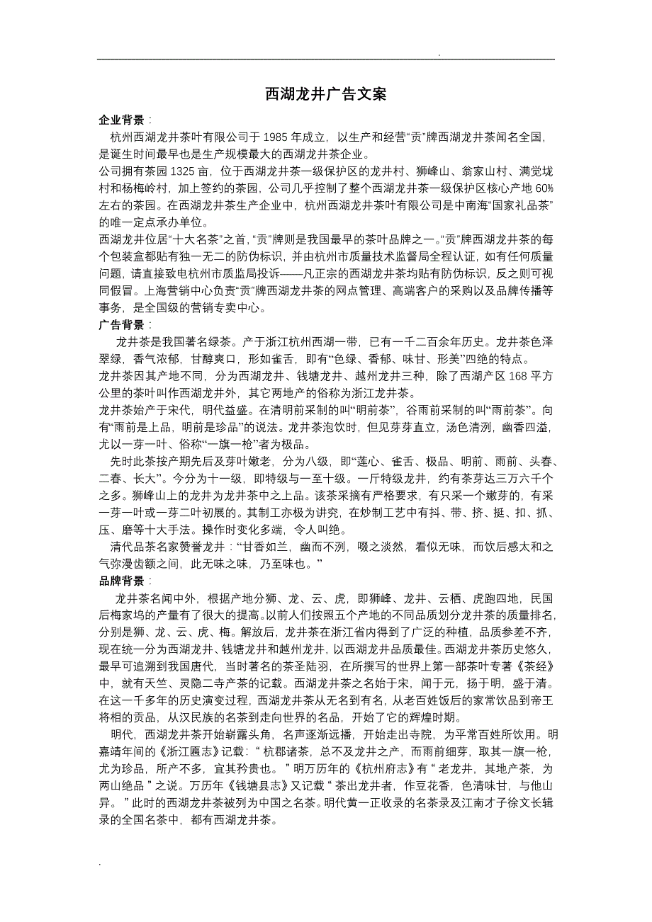 西湖龙井策划文案_第1页